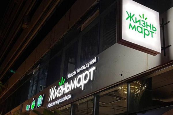 Магазины уральской сети «Жизньмарт» откроются в Казахстане