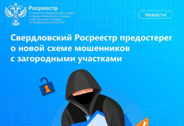 Мошенники изобрели новую схему с загородными участками. В свердловском Росреестре объяснили, как не попасться на удочку