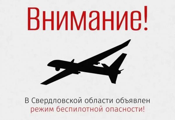 В регионе объявлен режим беспилотной опасности! Свердловчан предупредили о возможных ограничениях связи и интернета