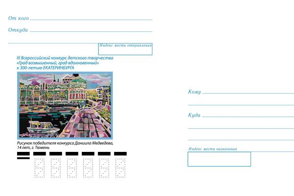 Почта России выпустила конверт в честь 300-летия Екатеринбурга