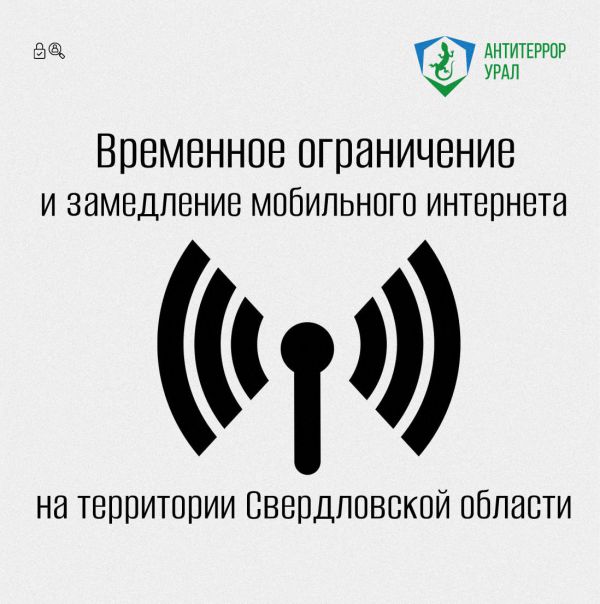 В Свердловской области замедлят мобильный интернет