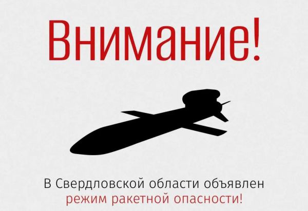 В Свердловской области объявлен режим ракетной опасности. В городах региона среди ночи завыли сирены