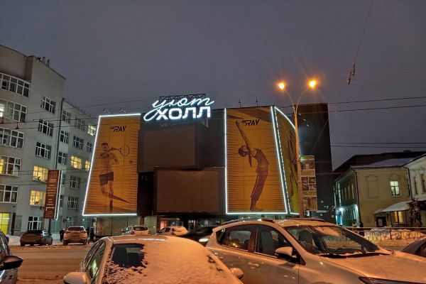 В Екатеринбурге ТЦ Sila Voli переименовали в «Уют-холл»
