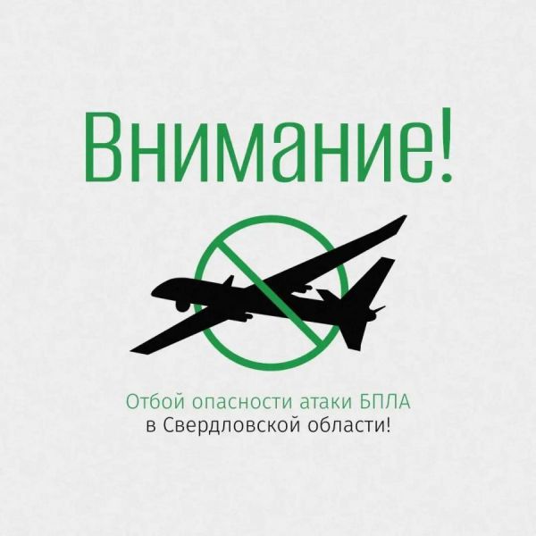 Режим беспилотной опасности в Свердловской области отменен