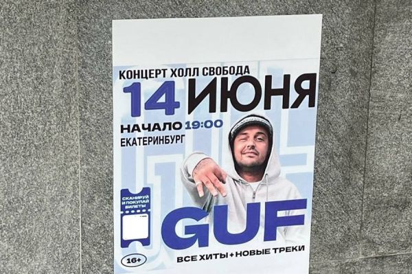 В Екатеринбурге появилась фейковая афиша концерта известного рэпера