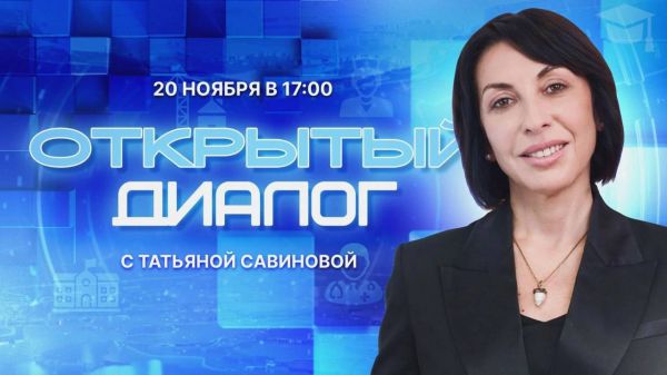 Большой прямой эфир состоится с Татьяной Савиновой