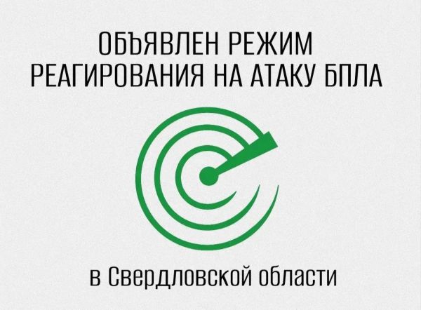 Режим беспилотной опасности объявлен в Свердловской области. Напоминаем, чего категорически нельзя делать