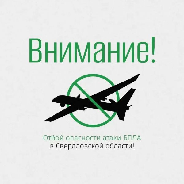 В Свердловской области дан отбой режиму беспилотной опасности