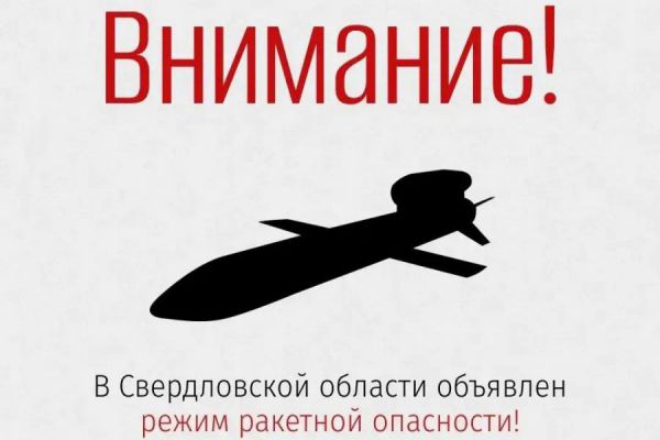 В Свердловской области вновь объявлен режим ракетной опасности. Правила поведения