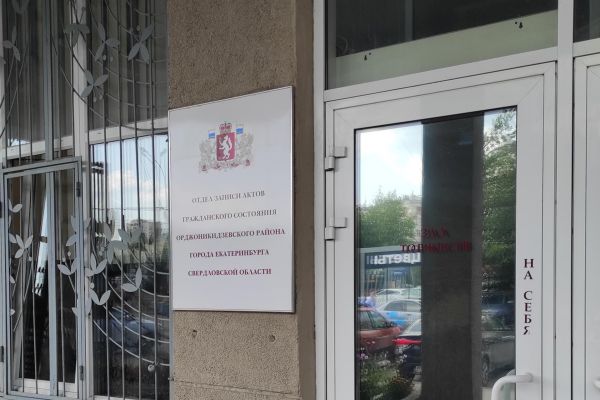 В Екатеринбурге отремонтируют здание ЗАГСа Орджоникидзевского района