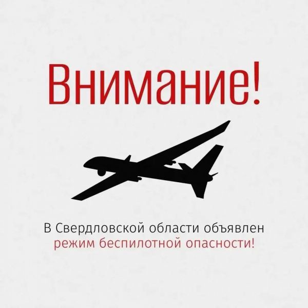 Беспилотная опасность в Свердловской области: связь и интернет могут быть ограничены. Сохраняйте бдительность!