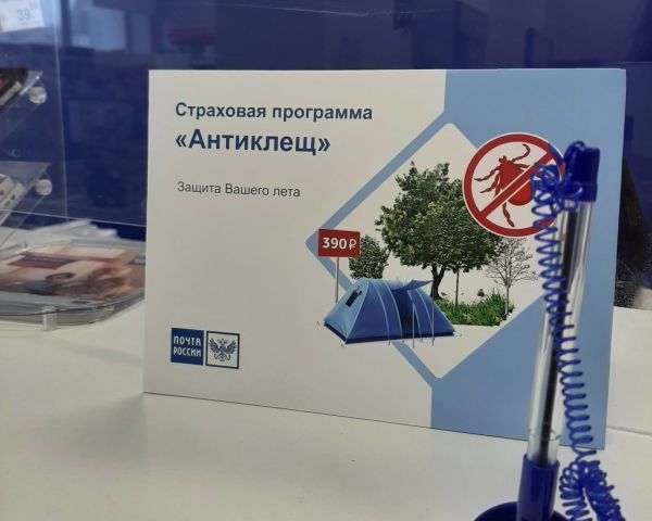Как застраховаться от укусов клещей через Почту России в Свердловской области