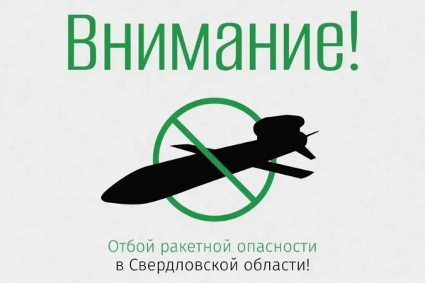 Губернатор Денис Паслер сообщил о снятии режима ракетной опасности в Свердловской области