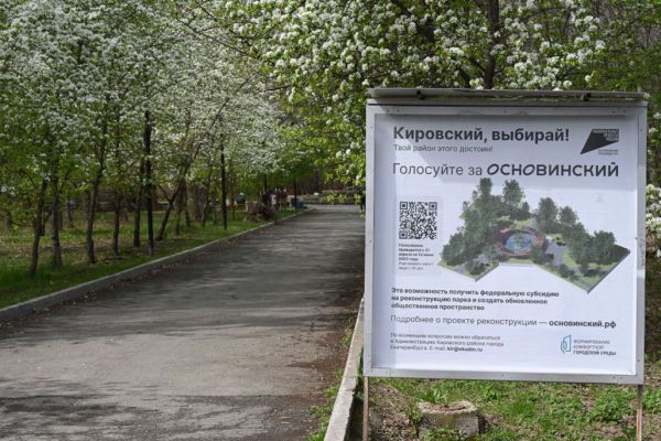 Основинский парк Екатеринбурга лидирует в голосовании за благоустройство в 2026 году