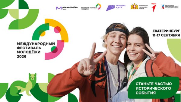 Уральцы могут посетить уникальное для страны событие — Международный фестиваль молодежи. Рассказываем, как регистрироваться