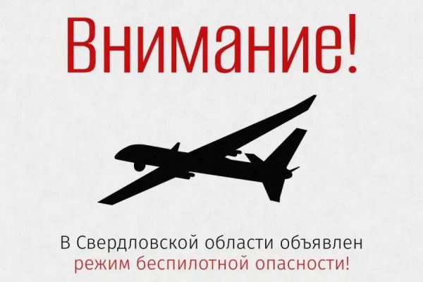 Сохраняйте спокойствие! В Свердловской области вновь объявлен режим беспилотной опасности