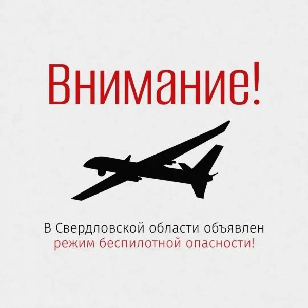 Режим беспилотной опасности объявлен в Свердловской области. Напоминаем о важных запретах