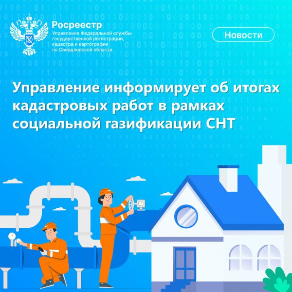 В 31 СНТ Свердловской области провели кадастровые работы для социальной газификации