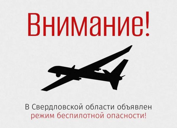 В Свердловской области вновь объявлен режим беспилотной опасности! Связь может быть ограничена