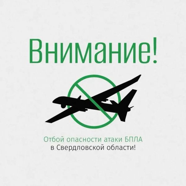 Режим ракетной опасности в Свердловской области отменен после более пяти часов действия