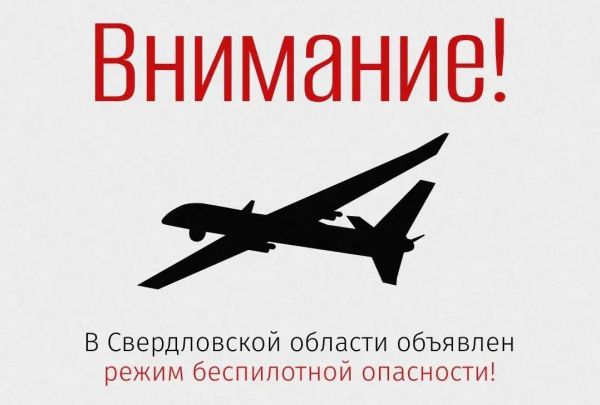 «Важно сохранять спокойствие и бдительность». Режим беспилотной опасности в Свердловской области: могут пропасть связь и интернет