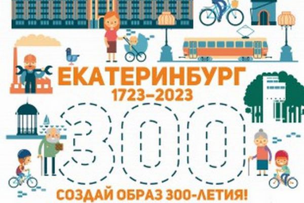 К 300-летию Екатеринбурга создадут логотип